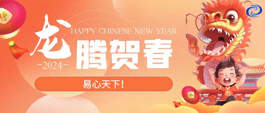 易心天下2024新年祝福